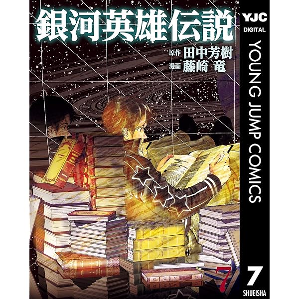 銀河英雄伝説 10 (ヤングジャンプコミックスDIGITAL) | 田中芳樹, 藤崎